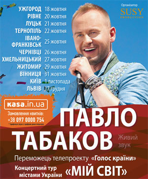 Графік концертного туру Павла Табакова «Мій світ»: