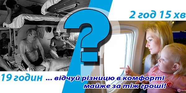 Вінниця-Москва: літаком чи потягом?