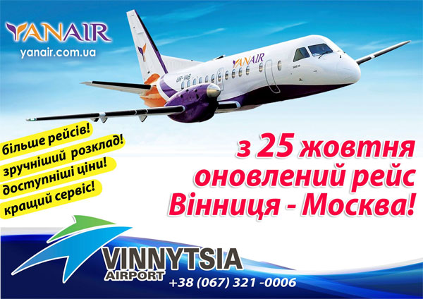 З 35 жовтня - оновлений авіарейс Вінниця-Москва