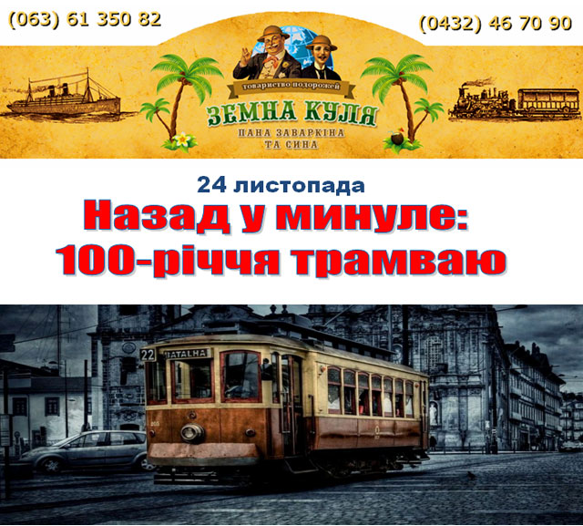 Товариство подорожей "Земна Куля" запрошує 24 листопада назад у минуле: 100-річчя трамваю