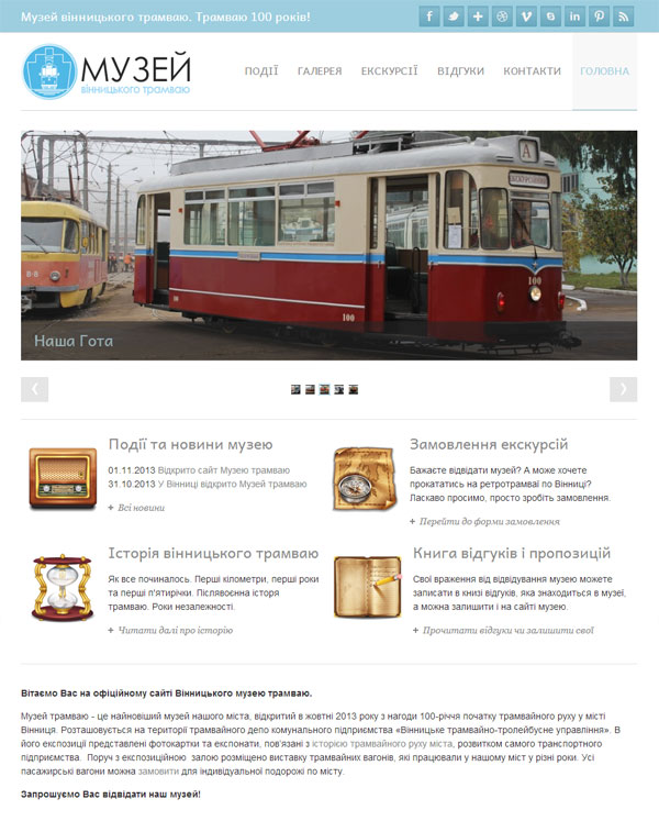 Сайт музею трамвая