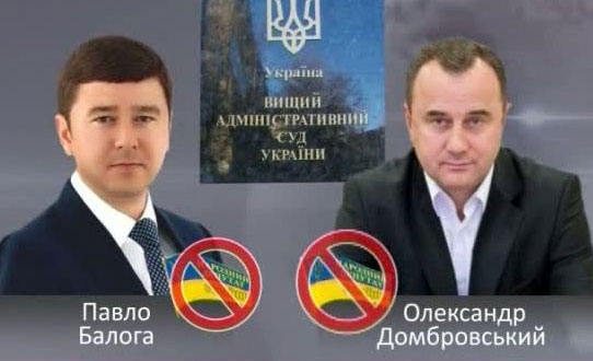 Позбавлення судом депутатських повноважень Домбровського і Балоги