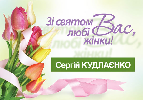 Привітання з 8 березня від Сергія Кудлаєнко