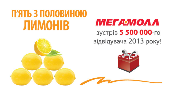 ТРЦ Мегамолл:  п\'ять з половиною лимонів за 2013 рік