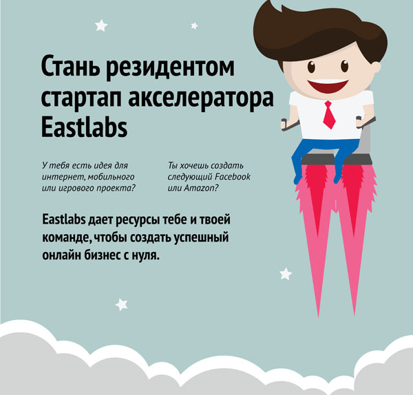Eastlabs, киевский стартап акселератор