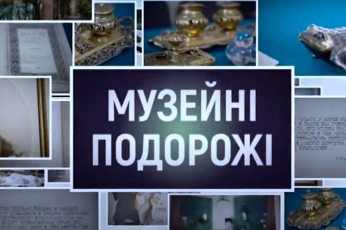 До Міжнародного дня музеїв UA: Вінниця підготував серію відеороликів "Музейні подорожі"