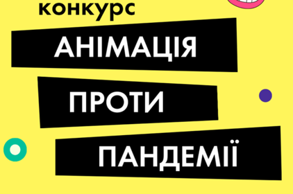 Дітей та підлітків Вінничини  запрошують взяти участь у Всеукраїнському конкурсі анімаційних робіт 
