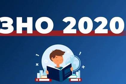 ЗНО 2020: особливості проведення