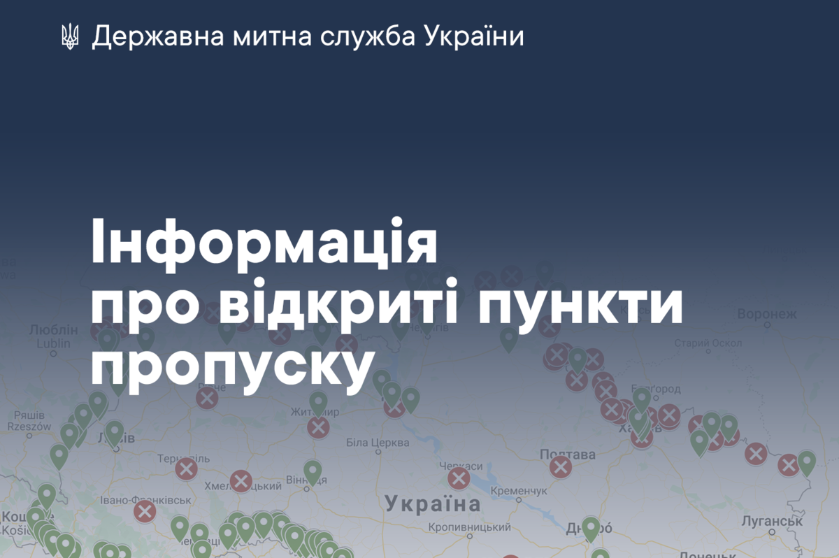 Державна митна служба України оприлюднила інтерактивну карту з інформацією про відкриті пункти пропуску