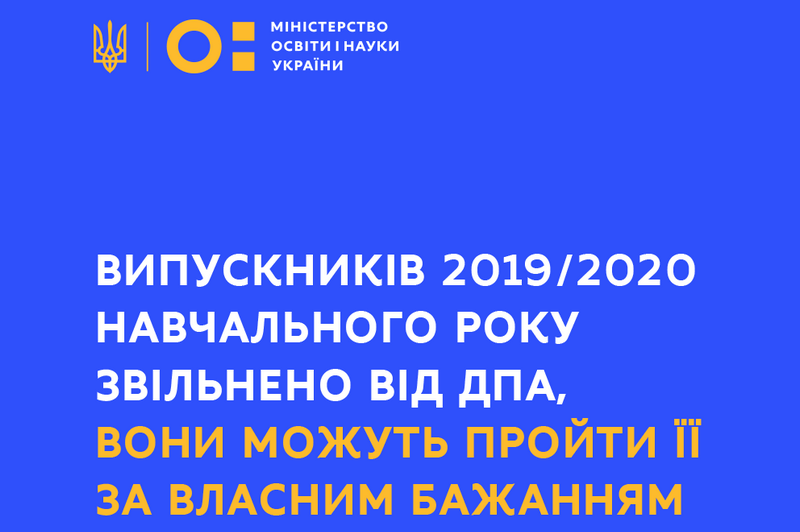 Випускників 2019/2020 навчального року звільнено від ДПА, вони можуть пройти її за власним бажанням