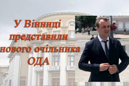 У Вінниці представили нового очільника Вінницької облдержадміністрації Сергія Борзова