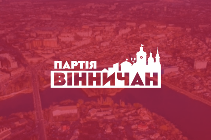 “Партія Вінничан” оприлюднила прізвища засновників