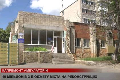 У Вінниці капітально ремонтують одразу дві амбулаторії