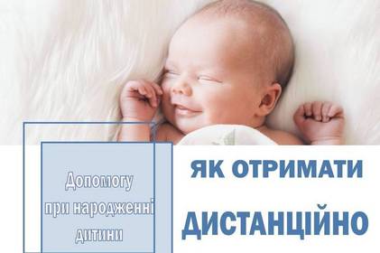 Грошову допомогу при народженні дитини можна оформити та отримати дистанційно