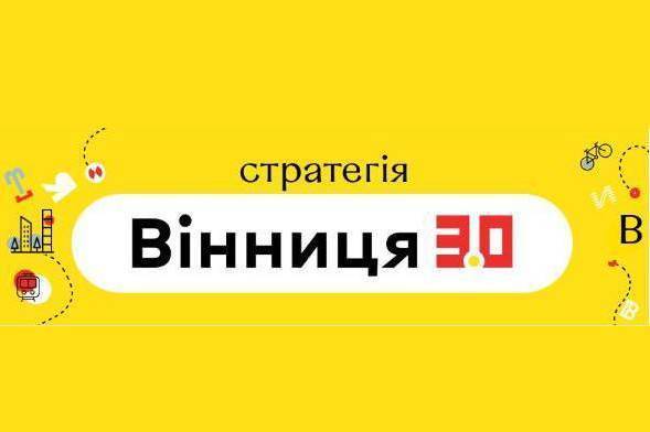 Стратегія 3.0: триває реєстрація на онлайн-обговорення цифрового розвитку Вінницької міської ОТГ