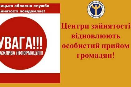 Обласна служба зайнятості відновлює особистий прийом громадян безпосередньо у центрах зайнятості