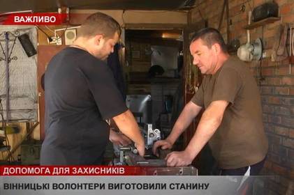 Вінницькі волонтери передали захисникам станину для автоматичної зброї