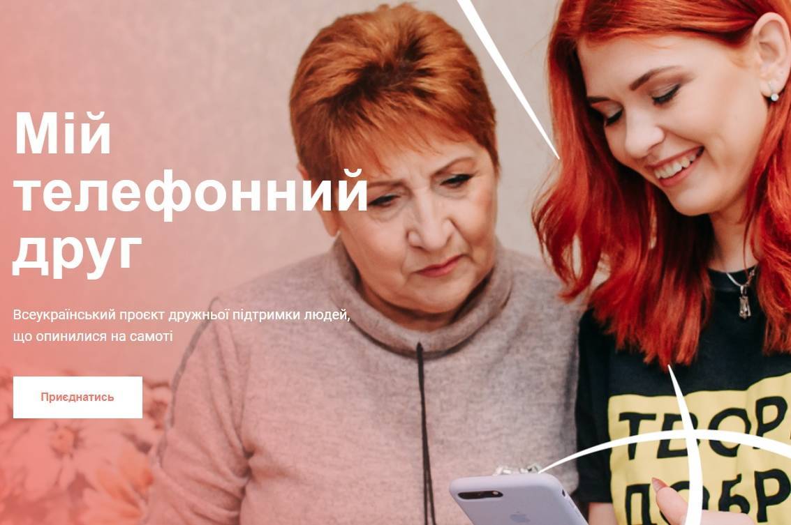 Друг в телефоні: в Україні запускають проєкт дружньої підтримки самотніх людей