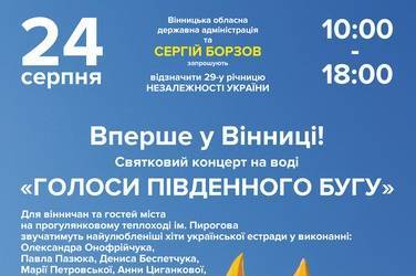 У Вінниці вперше відбудеться святковий концерт на воді з нагоди Дня Незалежності України