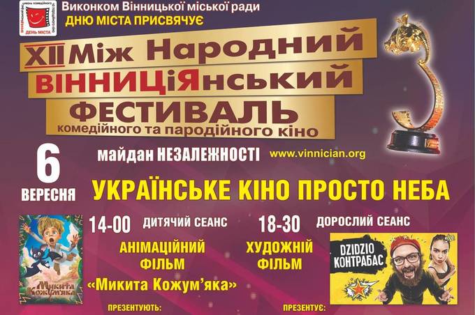 ​7 вересня вінничан запрошують на церемонію нагородження ХІІ Між Народного ВІННИЦіЯНСЬКОГО фестивалю