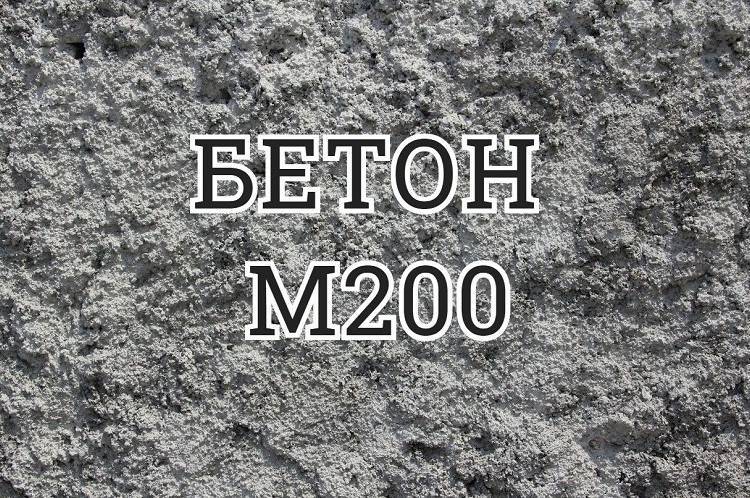 Бетон М200: технические характеристики и сферы применения
