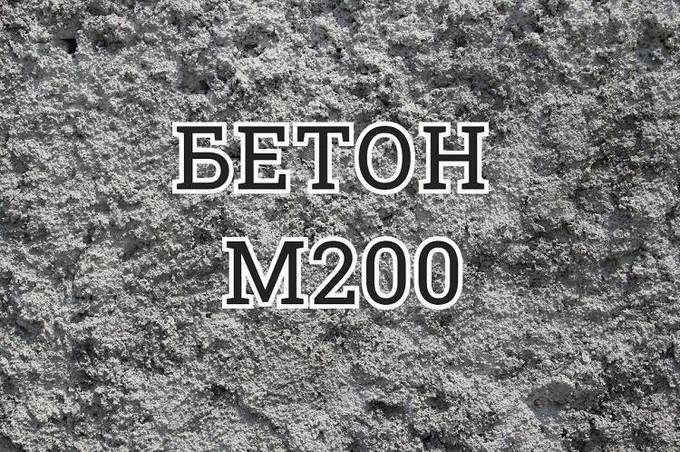 Бетон М200: технические характеристики и сферы применения
