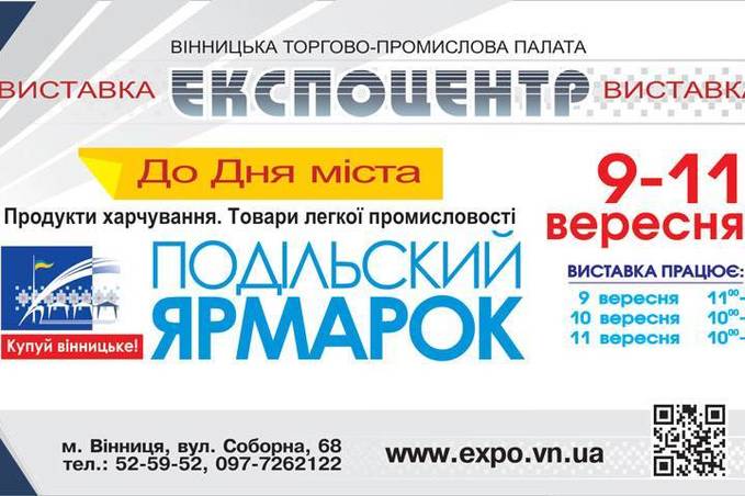 Вінничан запрошують відвідати виставку "Подільський Ярмарок"