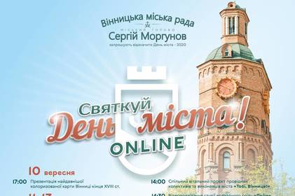 Вінничан запрошують на відзначення Дня міста online