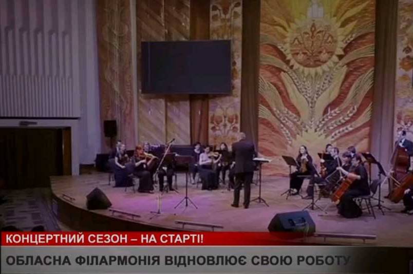 У Вінницькій обласній філармонії розпочався новий концертний сезон