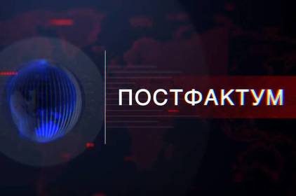 Постфактум. Підсумки тижня 7-13 вересня 2020 року Постфактум. Підсумки тижня 7-13 вересня 2020 року