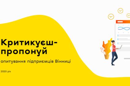 Малий та середній бізнес Вінниці запрошують долучитись до опитування «Критикуєш – пропонуй»