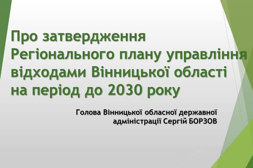 Вінниччина першою в Україні розробила Регіональний план управління відходами на період до 2030 року
