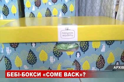 Бебі-бокси – повертаються? Бебі-бокси – повертаються?