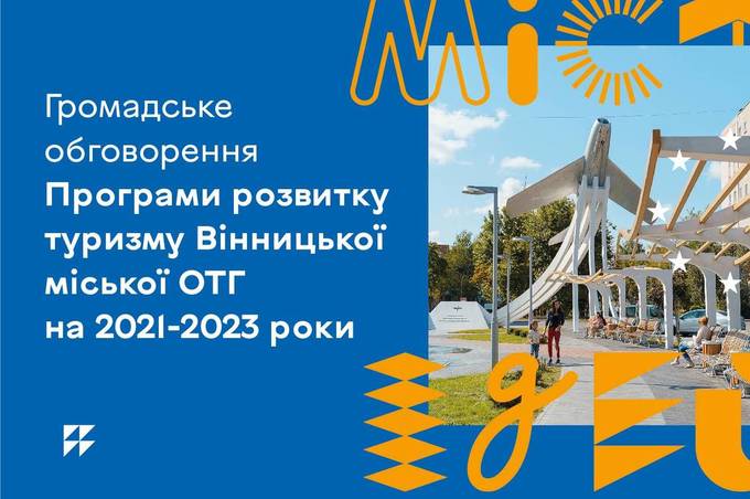 Вінничан запрошують долучитися до обговорення Програми розвитку туризму Вінницької міської ОТГ 