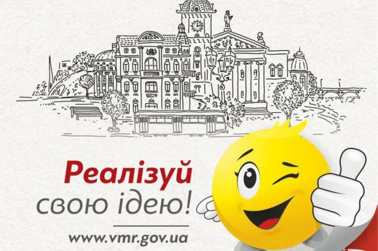 У Вінниці стартувало голосування за проєкти в рамках конкурсу «Бюджет громадських ініціатив»