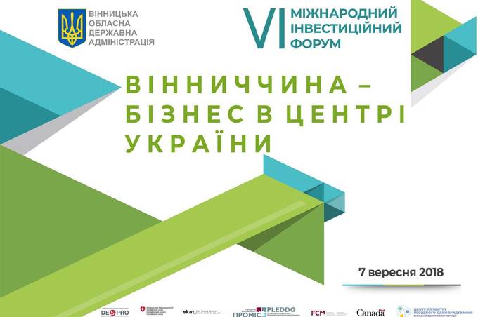 У п'ятницю у Вінниці стартує VI Міжнародний інвестиційний форум "Вінниччина - бізнес в центрі України"