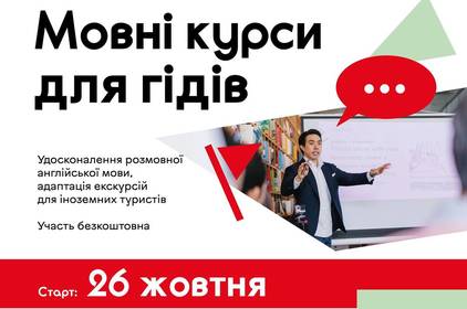 Мовні курси для гідів у Вінниці: розробка англомовних екскурсій та вивчення професійної лексики Мовні курси для гідів у Вінниці: розробка англомовних екскурсій та вивчення професійної лексики