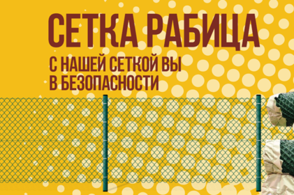Сетка рабица – востребованный материал в строительстве Сетка рабица – востребованный материал в строительстве
