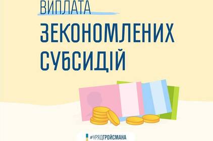 Уряд розпочав монетизацію субсидій для заощадливих