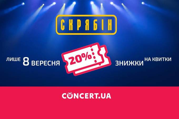 20% знижки на концерт "Скрябіна" - подарунок на День народження Вінниці!