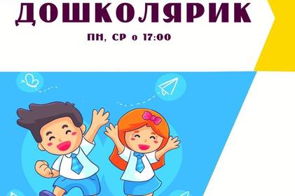 Для маленьких вінничан з наступного тижня працюватиме гурток «Дошколярик»