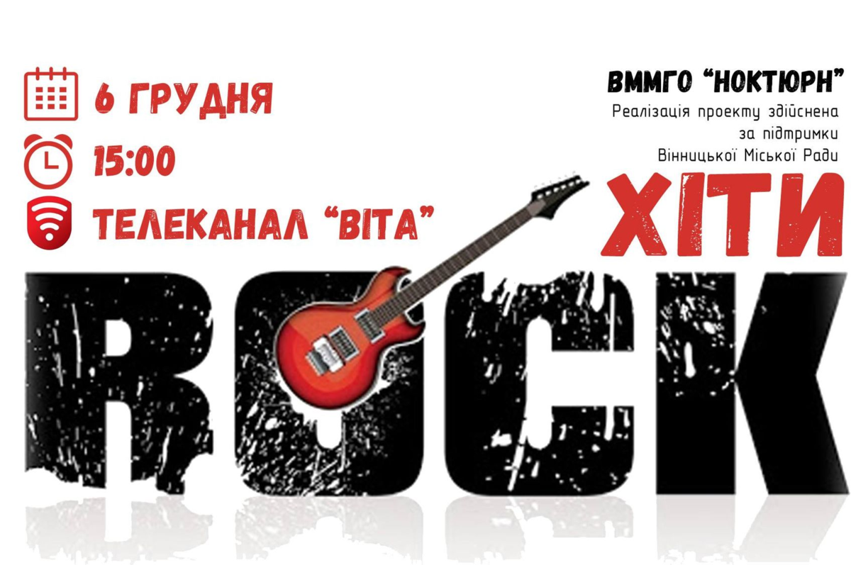 Вінничанам покажуть онлайн серію концертів rock-уроків