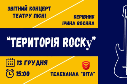 Вінничанам покажуть "Територію ROCKу"