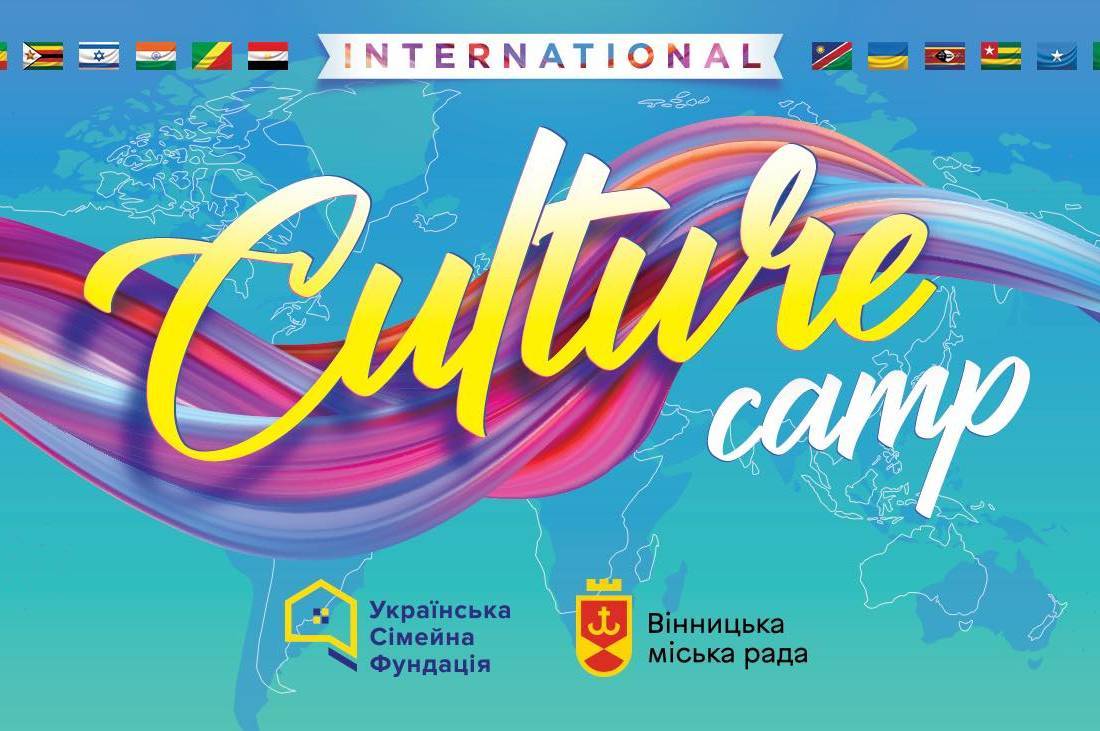 Внничаенам покажуть онлайн концерт «International Culture Camp»