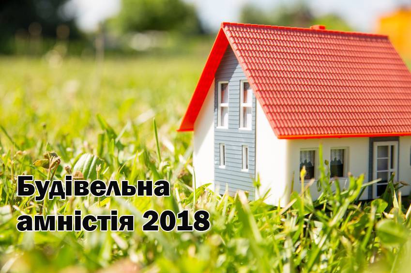 В Україні почав діяти механізм «будівельної амністії»