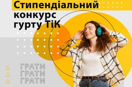 Вінничан запрошують взяти участь у стипендіальному конкурсі від гурту "ТІК"