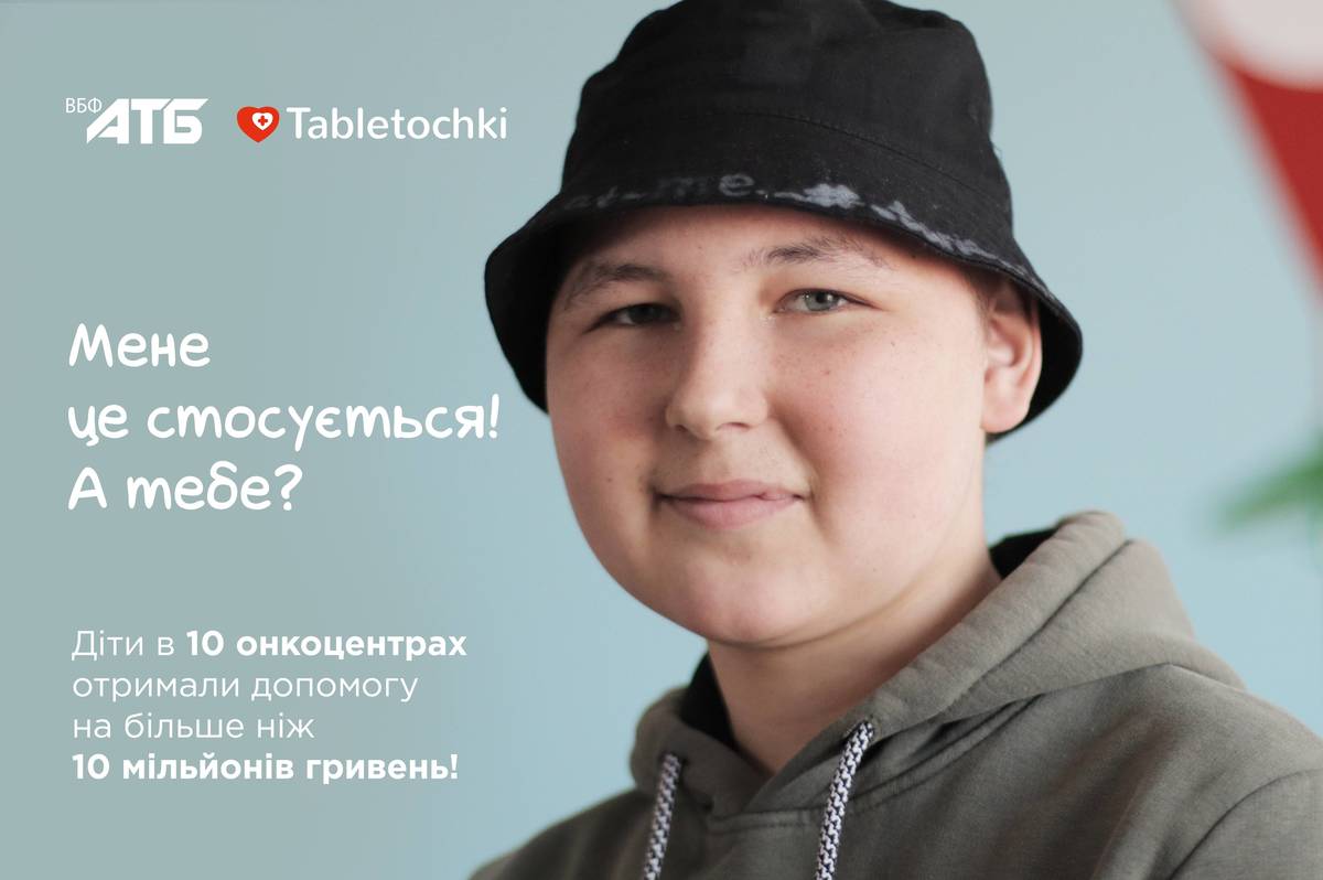 
Право на здоров'я: «АТБ» вдалося об'єднати українців і зібрати більш ніж 10 мільйонів гривень для допомоги онкохворим дітям
