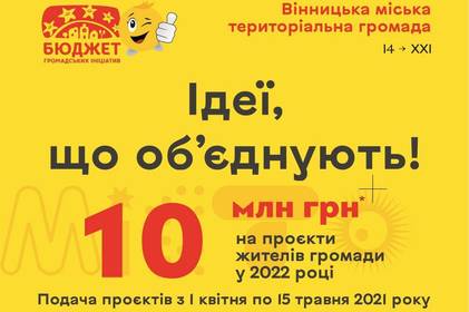 10 мільйонів гривень виділила міська рада на конкурс «Бюджет громадських ініціатив»
