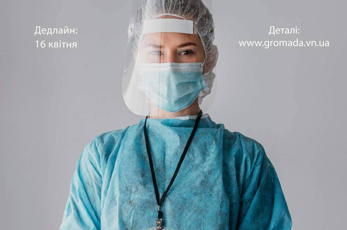 Медичних працівників Вінниччини запрошують взяти участь у конкурсі «Медикам громади»