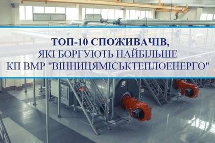 328 тисяч гривень максимальної заборгованості: Вінницяміськтеплоенерго оприлюднили список найбільших боржників
